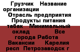 Грузчик › Название организации ­ Fusion Service › Отрасль предприятия ­ Продукты питания, табак › Минимальный оклад ­ 15 000 - Все города Работа » Вакансии   . Карелия респ.,Петрозаводск г.